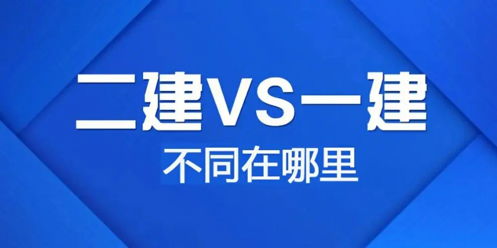 二建VS一建不同在哪里