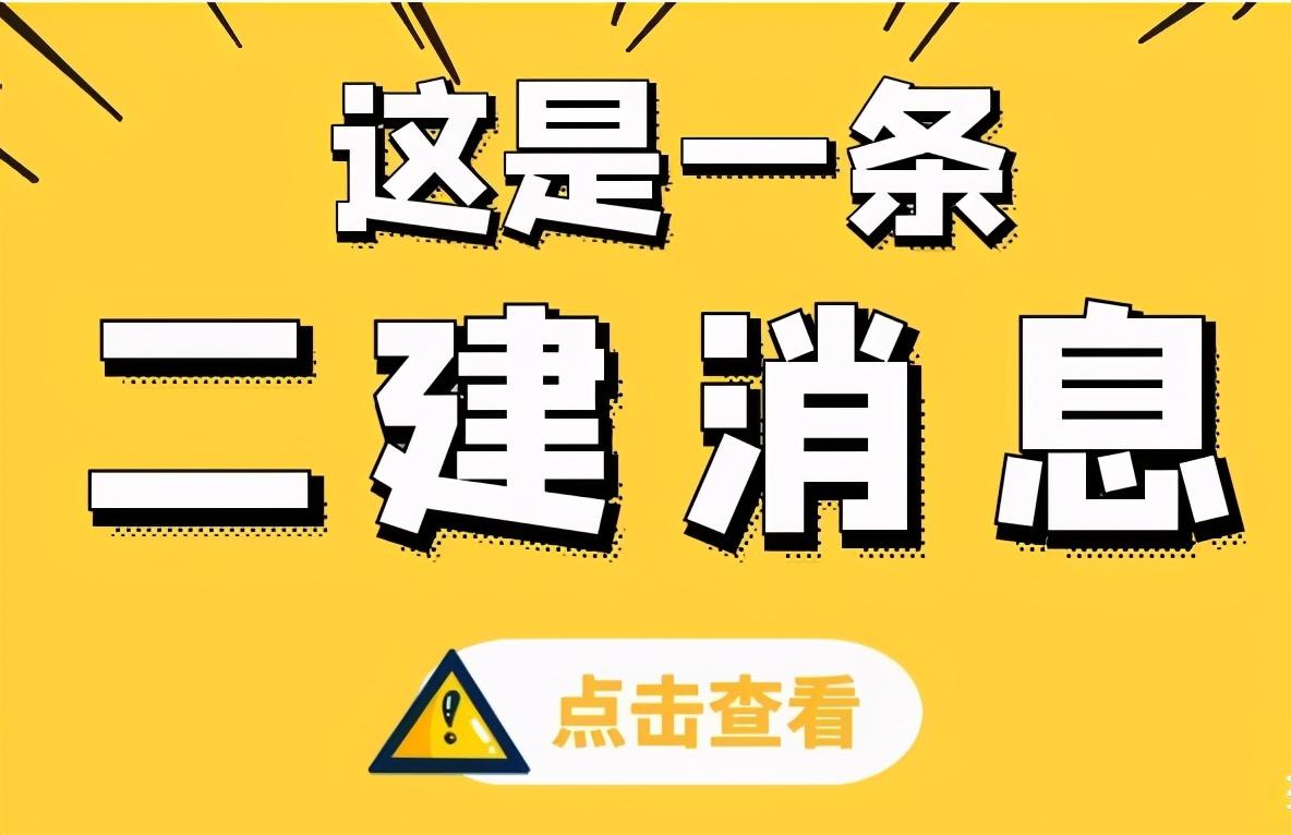 初中毕业可以报考二建吗？