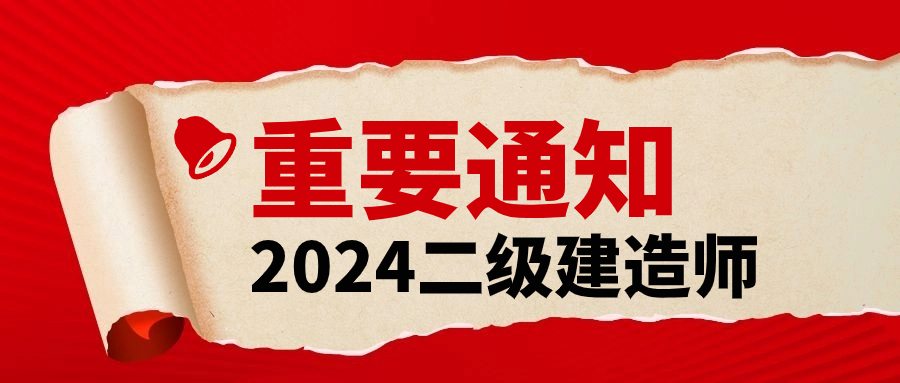 2024年二建考试时间安排！！！