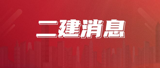 2024年考二级建造师需要买什么书？教材一共有几本？