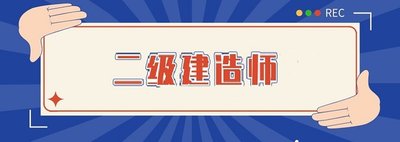 二级建造师一般月收入多少 薪资待遇如何