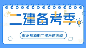 二建报名条件及学历专业 要求已公布