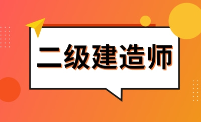 普通人能考二建证书吗 需要要满足什么条件