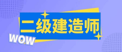 二建考那些知识点 二建备考技巧和方法