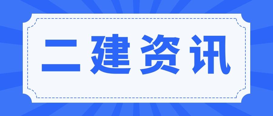 35岁有必要考2024年二建吗 取得二建证书有用