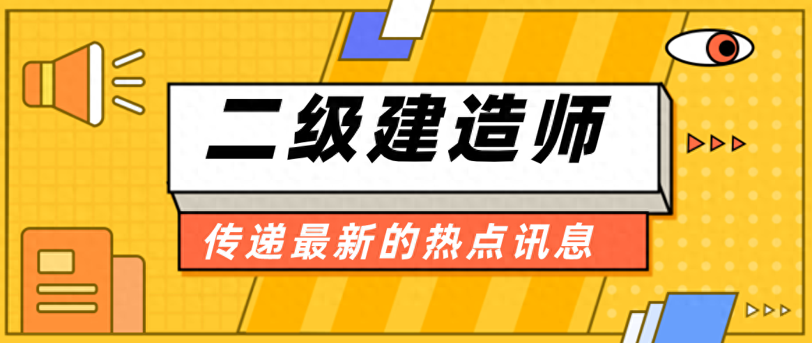 二级建造师机电专业和建筑专业哪个比较好考