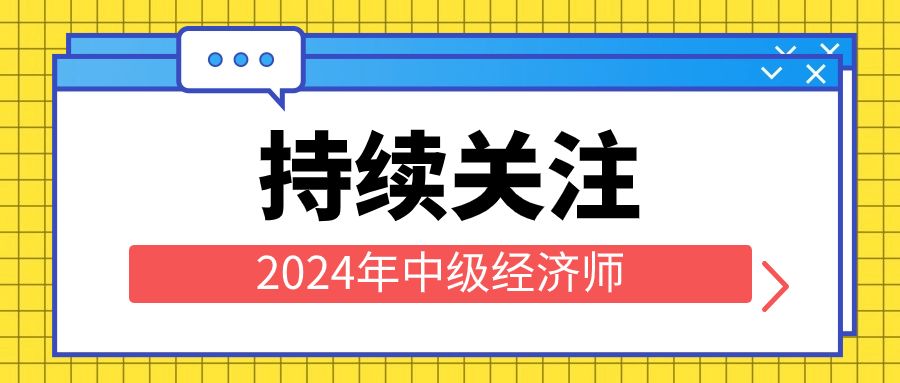 2024年中级经济师可以越级报名吗