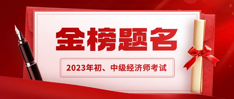 2023年中工建安经济师学员高分成绩单