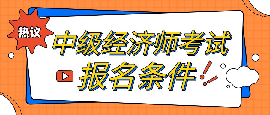 考中级经济师的条件是什么