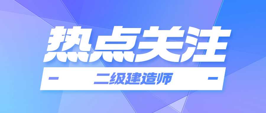 二级建造师能增项几个专业