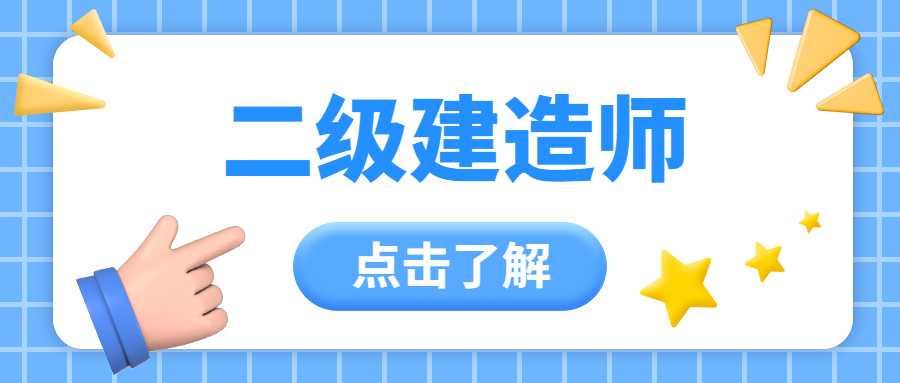 为什么要考二级建造师证