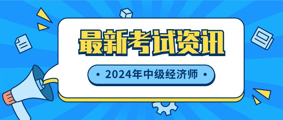 2024年中级经济师报名时间公布了吗