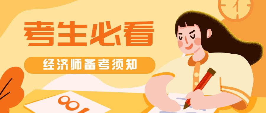 报名中级经济师社保有要求吗