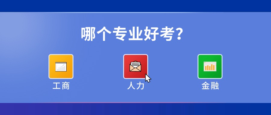 报考经济师哪个专业比较好?这50万人都选择这个！