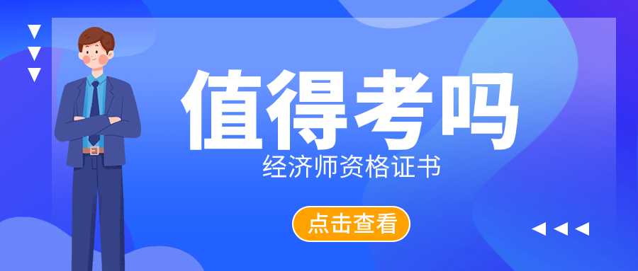 经济师考试有必要考中级吗？中级经济师值得考吗？