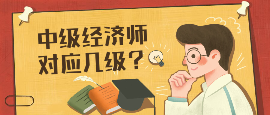 中级经济师对应人力资源管理师几级？