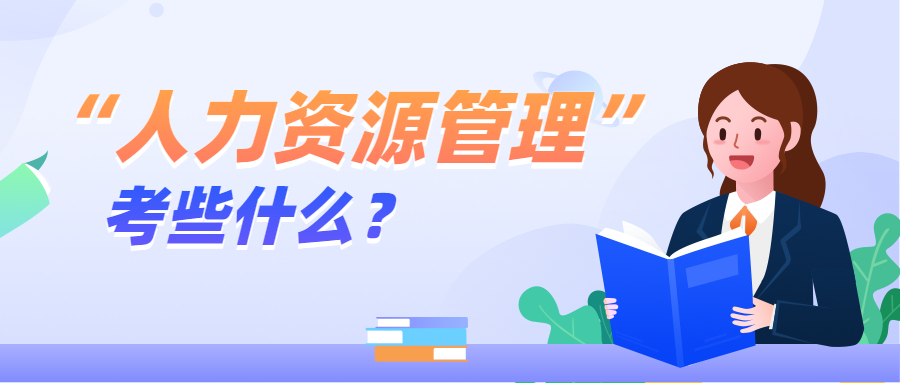 中级经济师人力资源考什么？难不难？