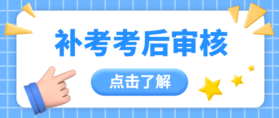 2022经济师补考考试合格后需要审核吗？哪些地区需要？