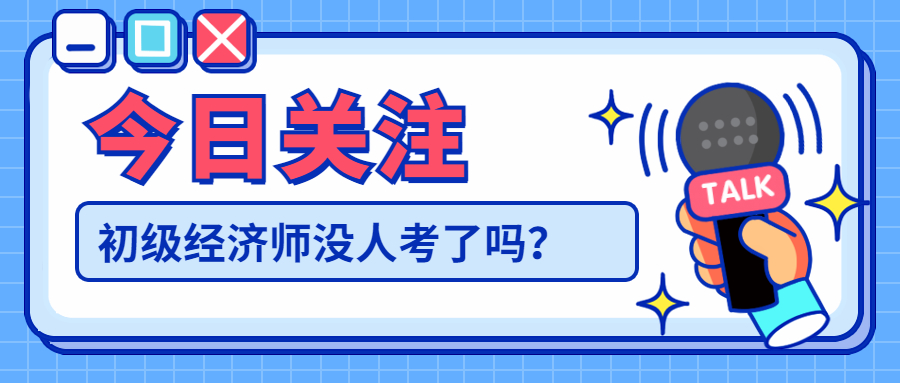 为什么初级经济师没人考？考初级有用吗？