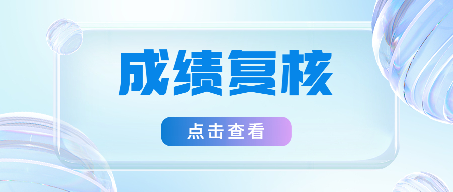 经济师成绩还可以复查?  复查流程一定要了解！